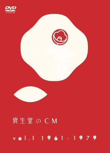 資生堂のCM vol.1 1961-1979 [DVD]