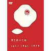 ��������CM vol.1 1961-1979 [DVD]