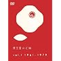 ��������CM vol.1 1961-1979 [DVD]