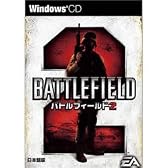バトルフィールド2