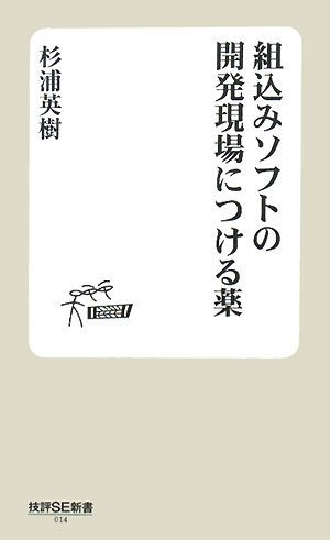 組込みソフトの開発現場につける薬 (技評SE新書) by 杉浦 英樹