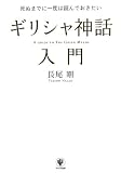 死ぬまでに一度は読んでおきたい ギリシャ神話入門