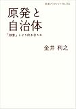 原発と自治体――「核害」とどう向き合うか (岩波ブックレット)