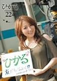 ト・モ・ダ・チ ひかる 22歳 [DVD]