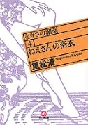 ねえさんの浴衣―なぎさの媚薬〈4〉 (小学館文庫)