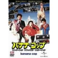 バナナ・コップ
