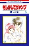 もしかしてヴァンプ 5 (花とゆめCOMICS)