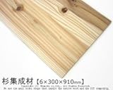 杉集成材 【6×300×910mm】<O>