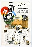 三丁目の夕日 夕日町の動物物語 (小学館文庫 (さH-7))