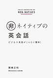 書評 非ネイティブの英会話　ビジネス英語がこんなに簡単！ by pitopito