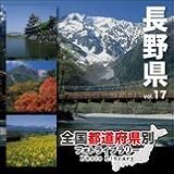 全国都道府県別フォトライブラリー Vol.17 長野県