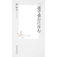 二畳で豊かに住む<br>西和夫著 <br>集英社<br>756円<br>ISBN:9784087205855