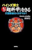ハインズ博士再び「超科学」をきる: 代替医療はイカサマか? ハインズ博士再び「超科学」をきる: 代替医療はイカサマか?