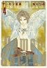 デーモン聖典 第4巻 (白泉社文庫 い 1-31)