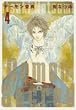 デーモン聖典 第4巻 (白泉社文庫 い 1-31)