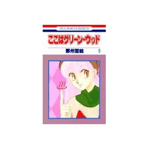 �����̓O���[���E�E�b�h 9 (�ԂƂ��COMICS)