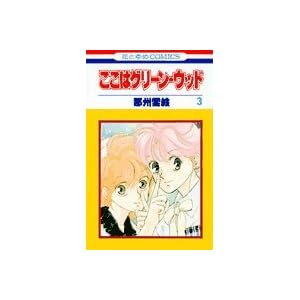 �����̓O���[���E�E�b�h 3 (�ԂƂ��COMICS)