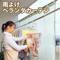 雨よけベランダカーテン