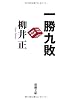 一勝九敗 (新潮文庫)