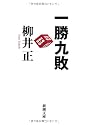 一勝九敗 (新潮文庫)