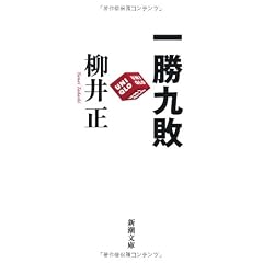 一勝九敗 (新潮文庫)