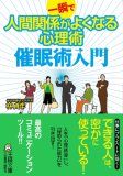 一瞬で人間関係がよくなる心理術催眠術入門 (王様文庫 C 42-1)
