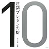 建築プレゼンの掟 (建築文化シナジー)