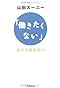 「働きたくない」というあなたへ