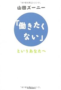 「働きたくない」というあなたへ