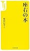 座右の本 (宝島社新書)