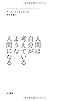 人間は自分が考えているような人間になる