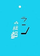 ラン
