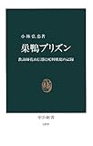 書評 巣鴨プリズン　教誨師花山信勝と死刑戦犯の記録 by sasha