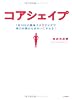 コアシェイプ―1日10分の簡単エクササイズで体の内側からきれいにヤセる!