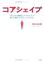 コアシェイプ―1日10分の簡単エクササイズで体の内側からきれいにヤセる!
