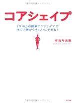 コアシェイプ―1日10分の簡単エクササイズで体の内側からきれいにヤセる!