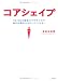 コアシェイプ―1日10分の簡単エクササイズで体の内側からきれいにヤセる!
