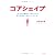 コアシェイプ―1日10分の簡単エクササイズで体の内側からきれいにヤセる!