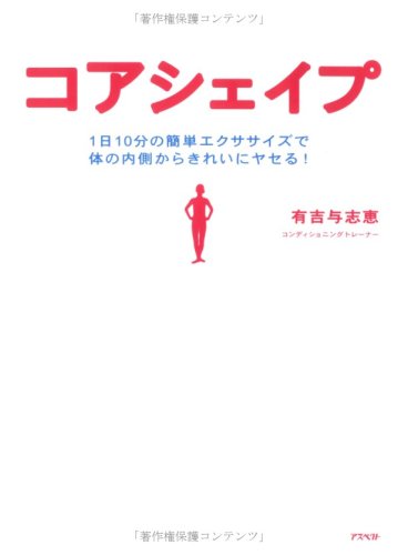 コアシェイプ―1日10分の簡単エクササイズで体の内側からきれいにヤセる!