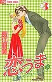 恋うま 3―恋するために生まれてきたの (フラワーコミックス)