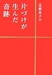 近藤典子の片づけが生んだ奇跡