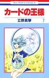 カードの王様 7 (花とゆめCOMICS)