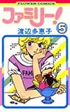 ファミリー! (5)