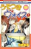 うそつきヴォイス 1 (白泉社レディースコミックス)