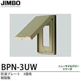 【JIMBO】防雨形配線器具 防滴プレート　3個用　樹脂製 BPN-3UW