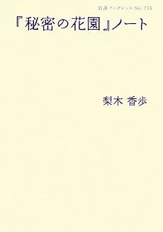 『秘密の花園』ノート (岩波ブックレット)