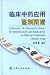 臨床中薬応用鑑別図譜(中国語)