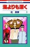 海よりも深く 3 (花とゆめCOMICS)