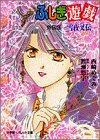 Cover image : ふしぎ遊戯外伝〈3〉雪夜叉伝 (パレット文庫)