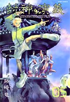 封神演義 完全版 5 (ジャンプ・コミックス)
